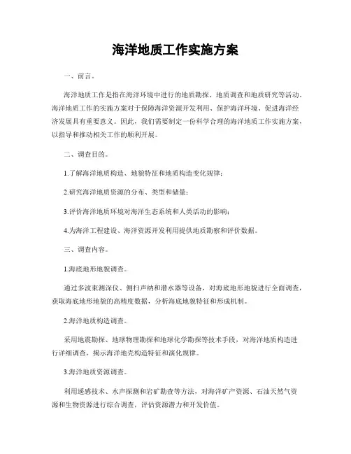 海洋地质工作实施方案