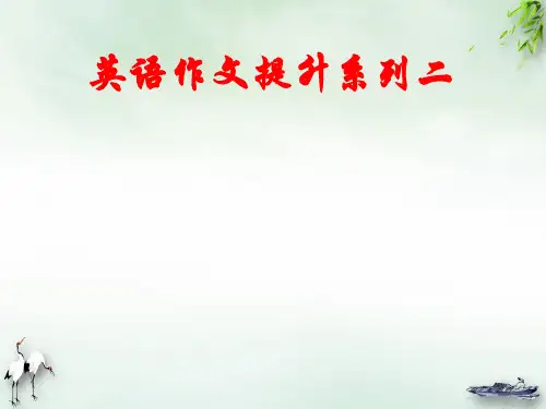 【高考】英语写作提升ppt课件