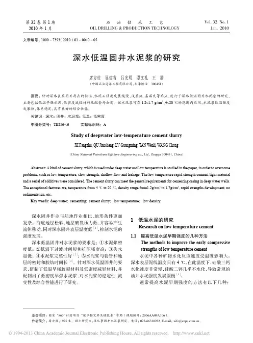 深水低温固井水泥浆的研究_席方柱