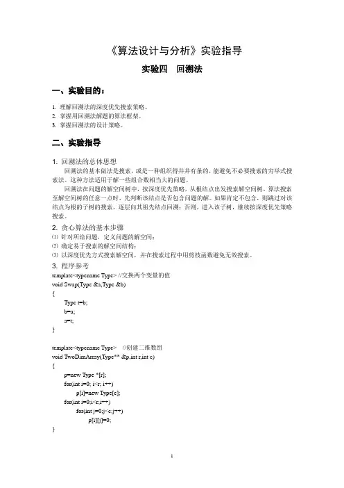 算法设计与分析实验指导4_回溯法