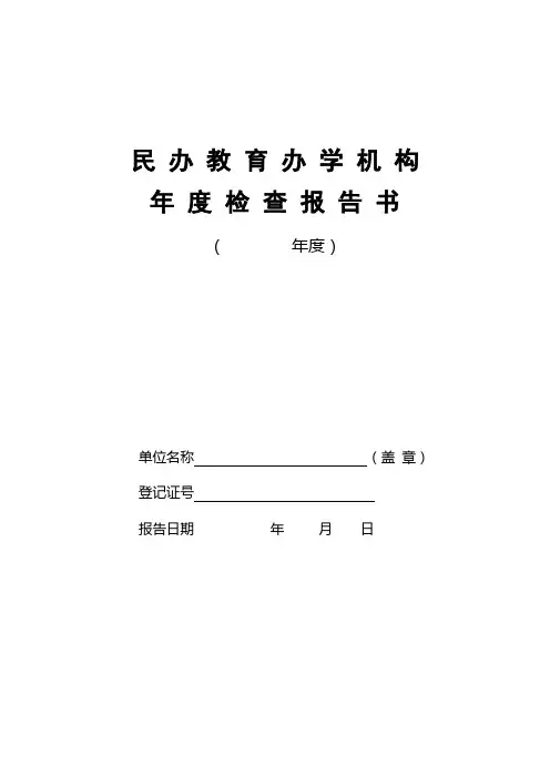 民办教育办学机构年度检查报告书