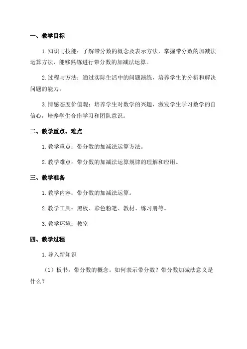 五年级数学教案——带分数加减法