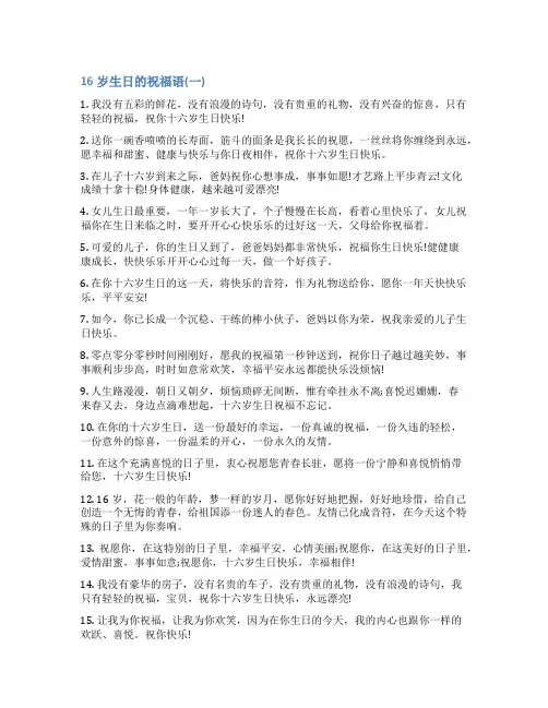 16岁生日的祝福语