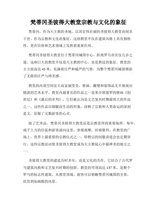 梵蒂冈圣彼得大教堂宗教与文化的象征