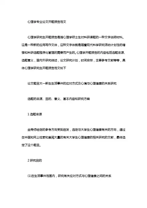 心理学专业论文开题报告范文