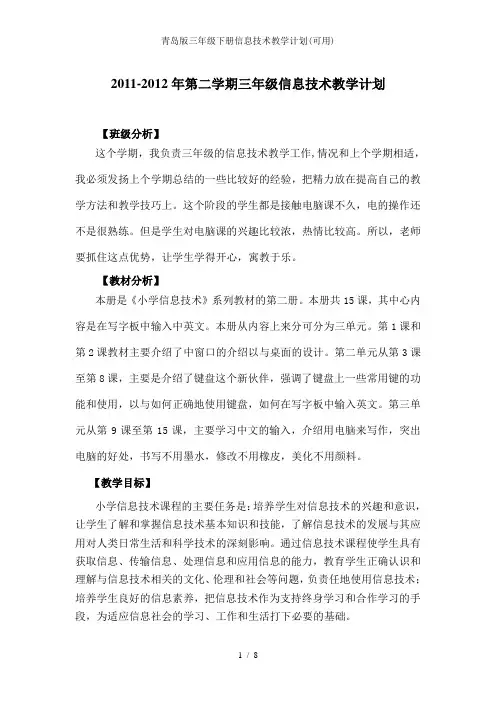青岛版三年级下册信息技术教学计划(可用)