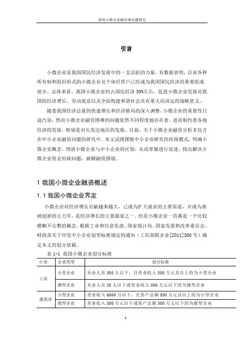 小微企业融资难问题研究毕业论文