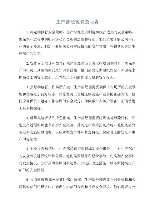 生产部经理安全职责