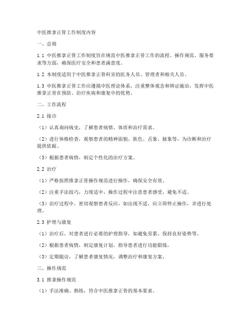 中医推拿正骨工作制度内容