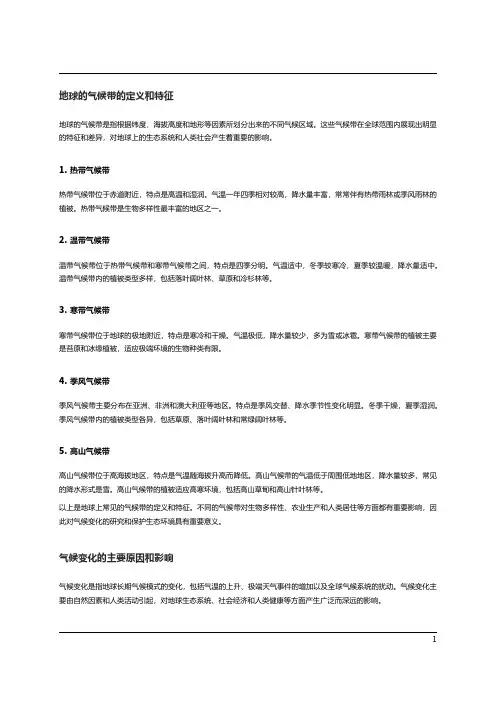地球的气候带和气候变化