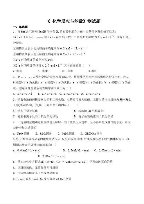 人教版化学必修二第二章《 化学反应与能量》测试题(含答案)