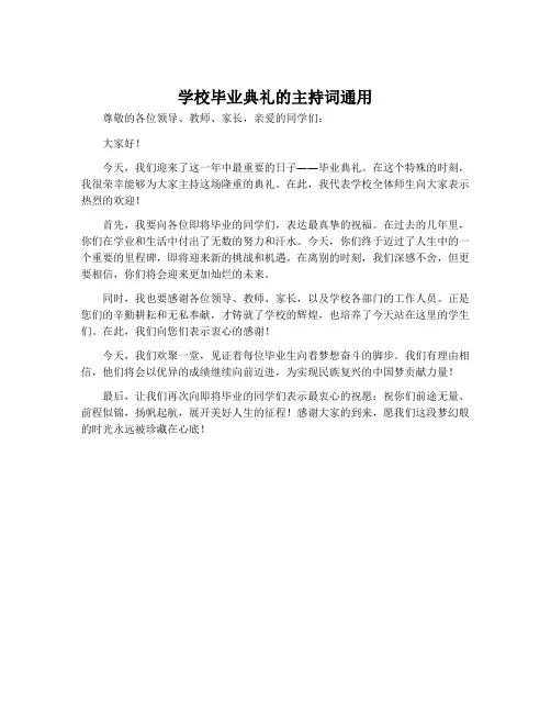 学校毕业典礼的主持词通用