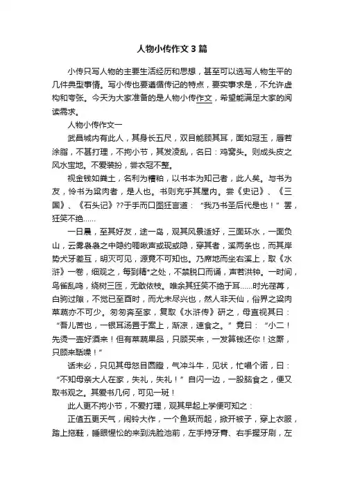 人物小传作文3篇