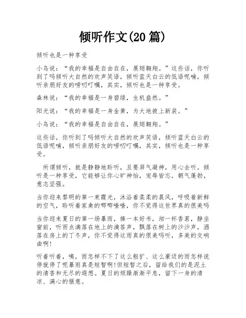 倾听作文(20篇)