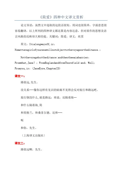《简爱》四种中文译文赏析
