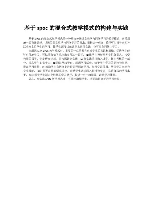 基于spoc的混合式教学模式的构建与实践