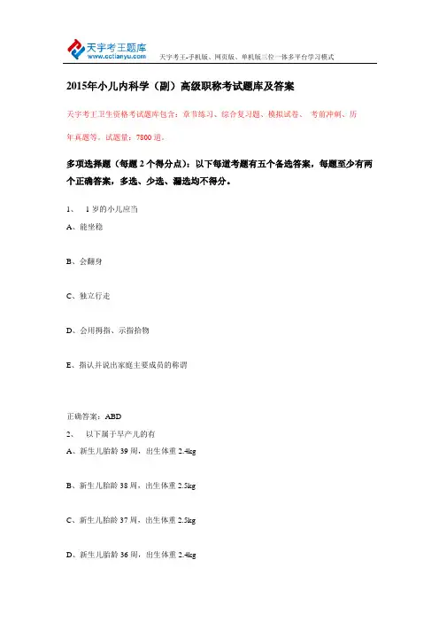 2015年小儿内科学(副)高级职称考试题库及答案
