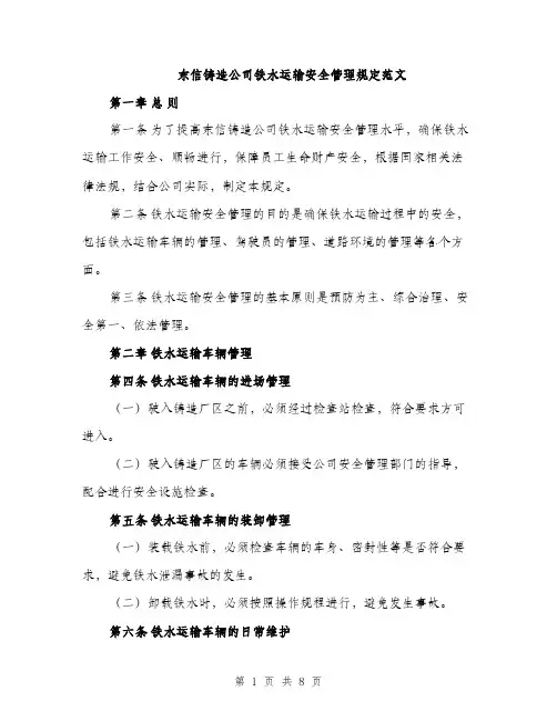 东信铸造公司铁水运输安全管理规定范文(二篇)