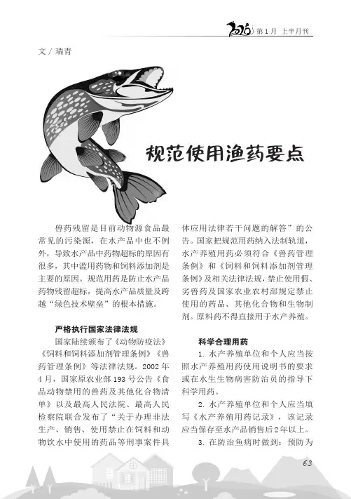 规范使用渔药要点