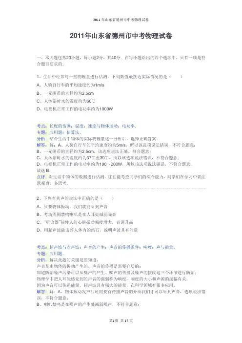 2011年德州市中考物理试题及答案解析