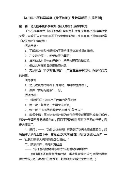 幼儿园小班科学教案《秋天的树》及教学反思[5篇范例]