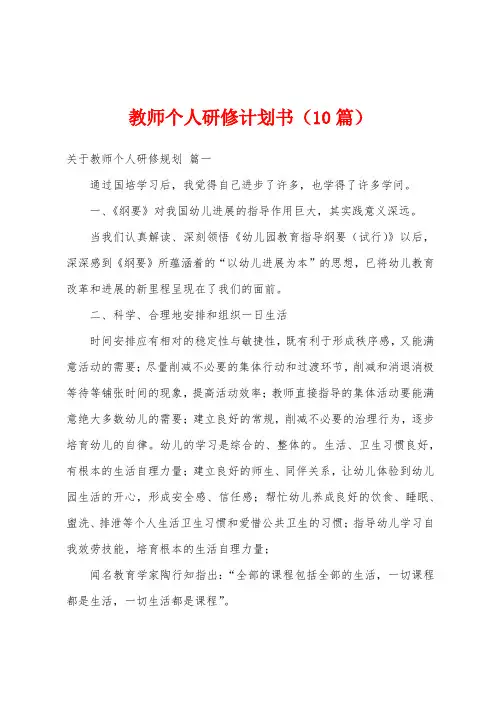 教师个人研修计划书(10篇)