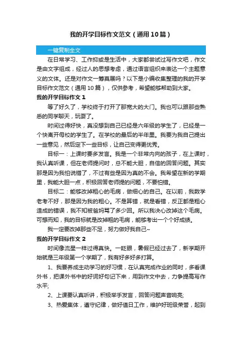 我的开学目标作文范文（通用10篇）