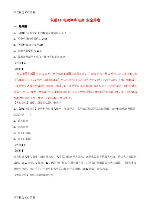 【推荐精选】2017年中考物理试题分项版解析汇编(第04期)专题14 电功率和电热 安全用电(含解析)