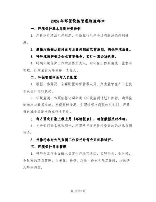 2024年环保设施管理制度样本（二篇）