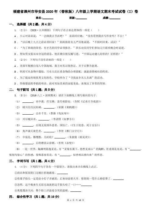 福建省漳州市华安县2020年(春秋版)八年级上学期语文期末考试试卷(I)卷