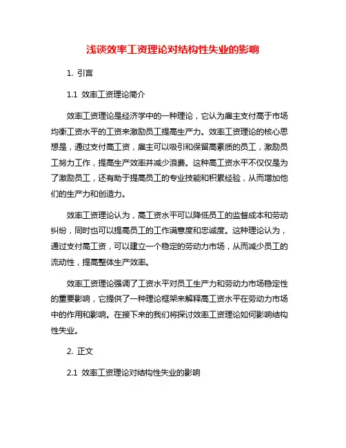 浅谈效率工资理论对结构性失业的影响