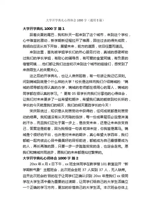 大学开学典礼心得体会1000字（通用8篇）