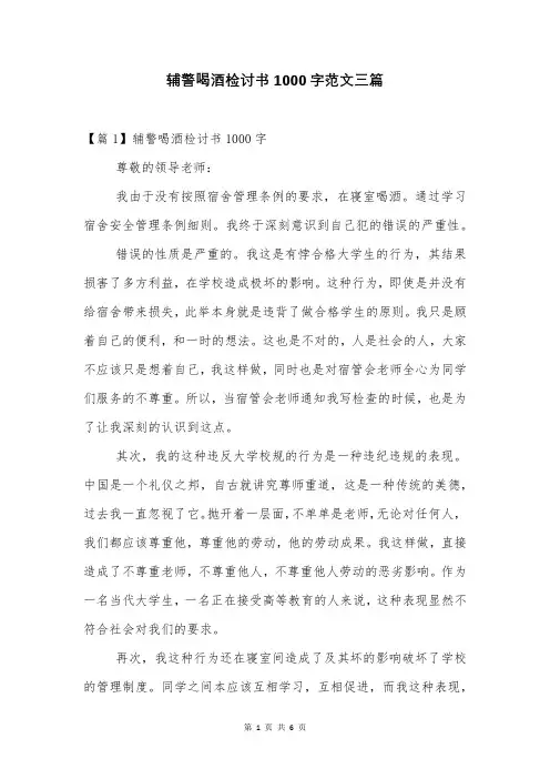 辅警喝酒检讨书1000字范文三篇