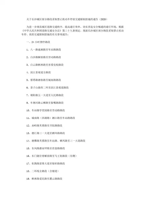 关于长沙城区部分路段采取禁止机动车停放交通限制措施的通告(2020)