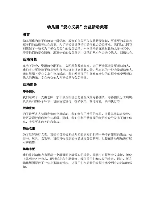 幼儿园“爱心义卖”公益活动美篇