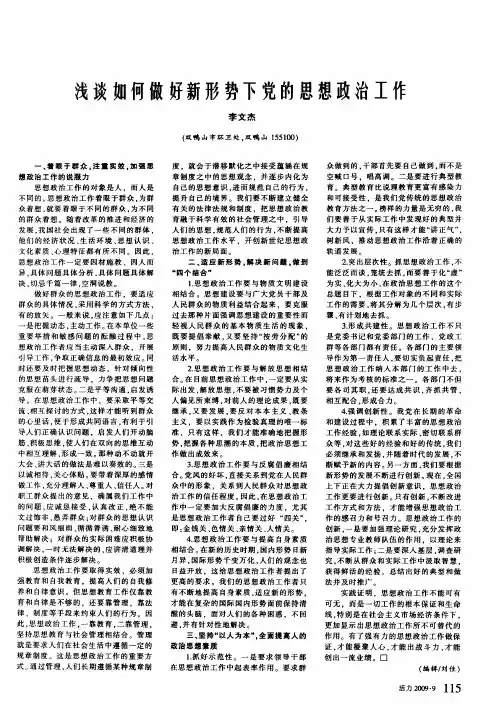 浅谈如何做好新形势下党的思想政治工作