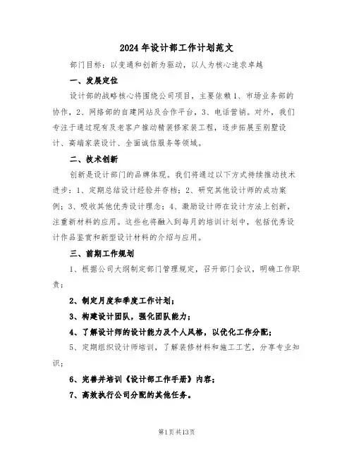 2024年设计部工作计划范文（六篇）