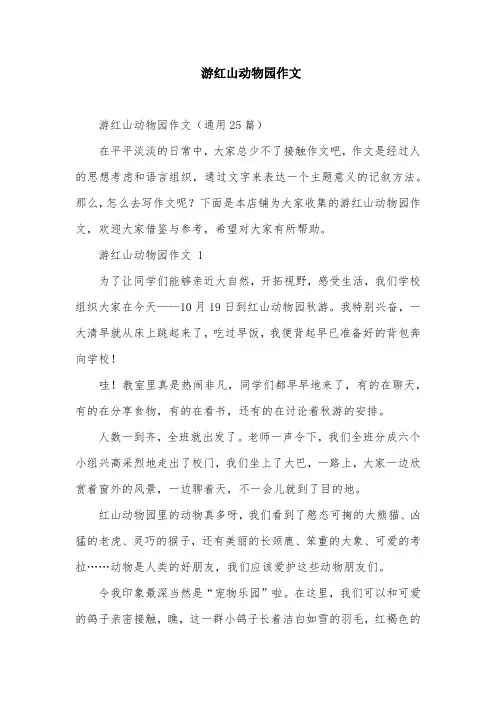 游红山动物园作文