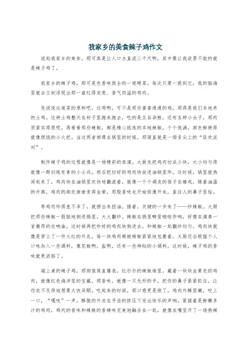 我家乡的美食辣子鸡作文