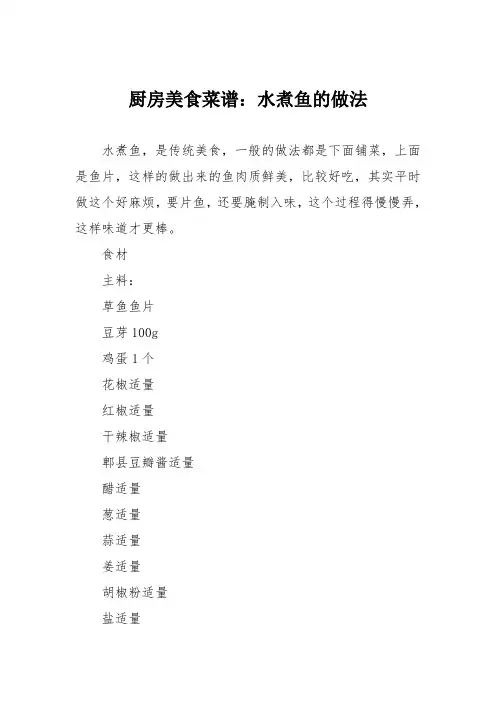 厨房美食菜谱：水煮鱼的做法_3