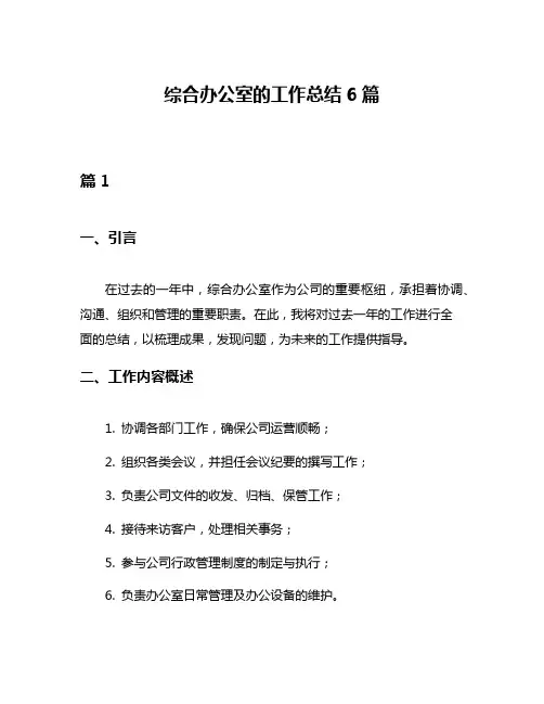 综合办公室的工作总结6篇