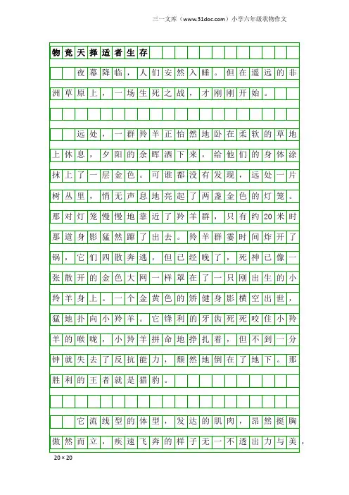 小学六年级状物作文：物竞天择适者生存