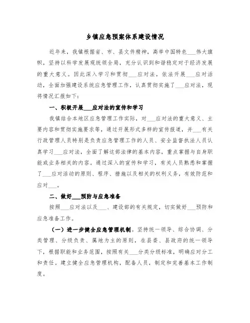 乡镇应急预案体系建设情况（二篇）