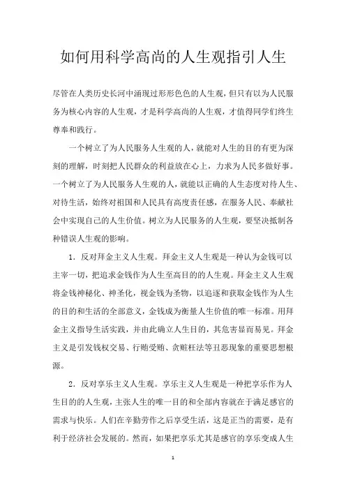 如何用科学高尚的人生观指引人生