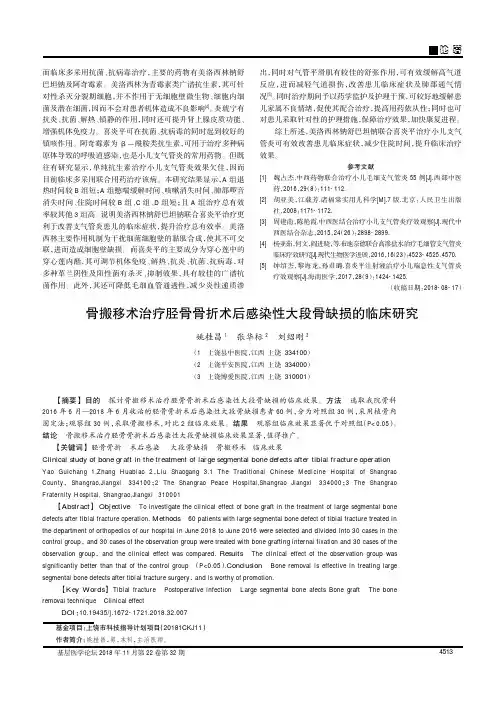 骨搬移术治疗胫骨骨折术后感染性大段骨缺损的临床研究