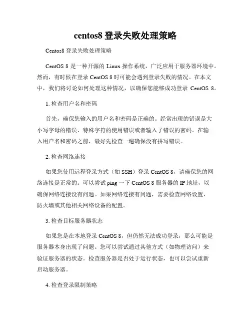 centos8登录失败处理策略