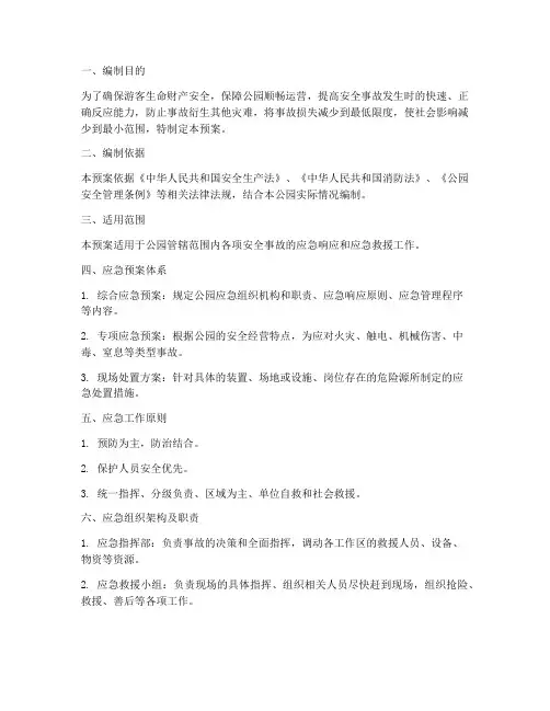 公园安全生产事故应急预案