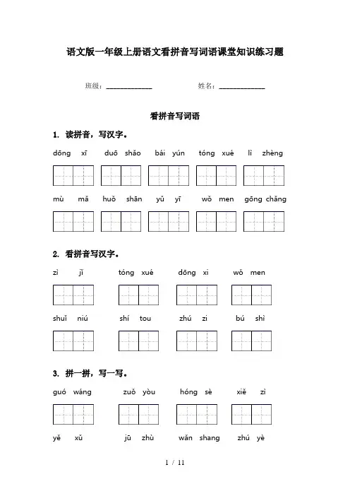 语文版一年级上册语文看拼音写词语课堂知识练习题