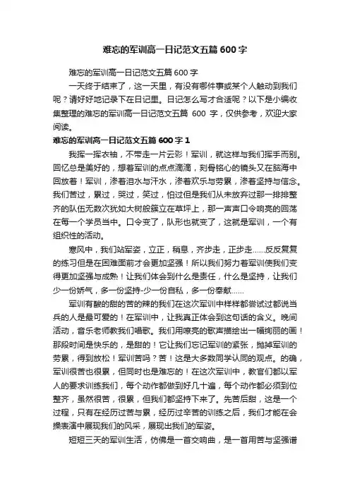 难忘的军训高一日记范文五篇600字