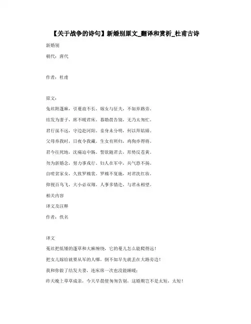 【关于战争的诗句】新婚别原文_翻译和赏析_杜甫古诗